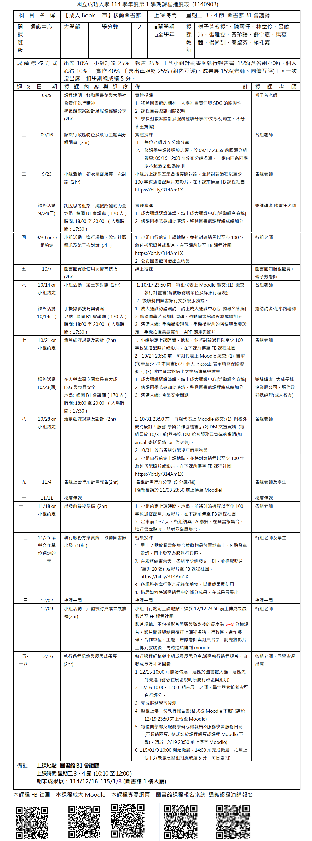 V114-1移動圖書館課程進度表1140903R